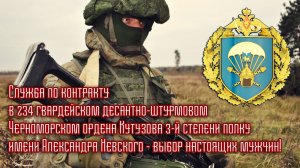 Военная служба по контракту в 234 гвардейском десантно-штурмовом полку