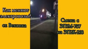 Как происходит смена электровозов на станции стыкования.