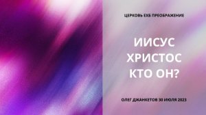 Иисус Христос — кто он? Олег Джанкетов, 30 июля 2023