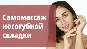 Самомассаж носогубной складки.
Маргарита Левченко.