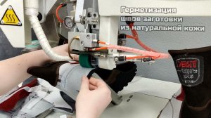 Герметизация швов на кожаной заготовке ботинок TREK | Пермская обувная фабрика