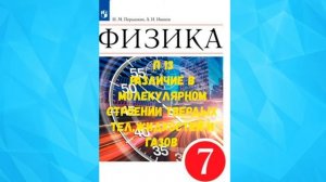 ФИЗИКА 7 КЛАСС П 13 РАЗЛИЧИЕ В МОЛЕКУЛЯРНОМ СТРОЕНИИ ТВЁРДЫХ ТЕЛ, ЖИДКОСТЕЙ И ГАЗОВ АУДИО СЛУШАТЬ