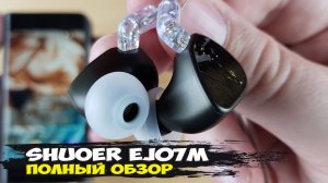 Крутейшие трибриды с шикарным звуком: обзор внутриканальных наушников Shuoer EJ07M