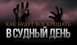 Как будут ВОСКРЕШАТЬ В СУДНЫЙ ДЕНЬ