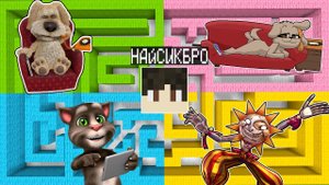 Выбери лабиринт ГОВОРЯЩАЯ БЕЛЛА или БЕН или ТОМ или СОЛНЦЕ И ЛУНА В МАЙНКРАФТ ! ФНАФ 9 TALKING BELLA
