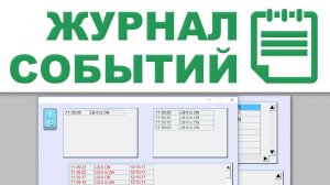 Управление журналом событий - Weintek EBpro EasyBuilder Pro на русском языке