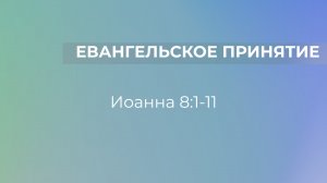 Евангельское принятие  // от Иоанна 8:1-11 // Иван Козорезов