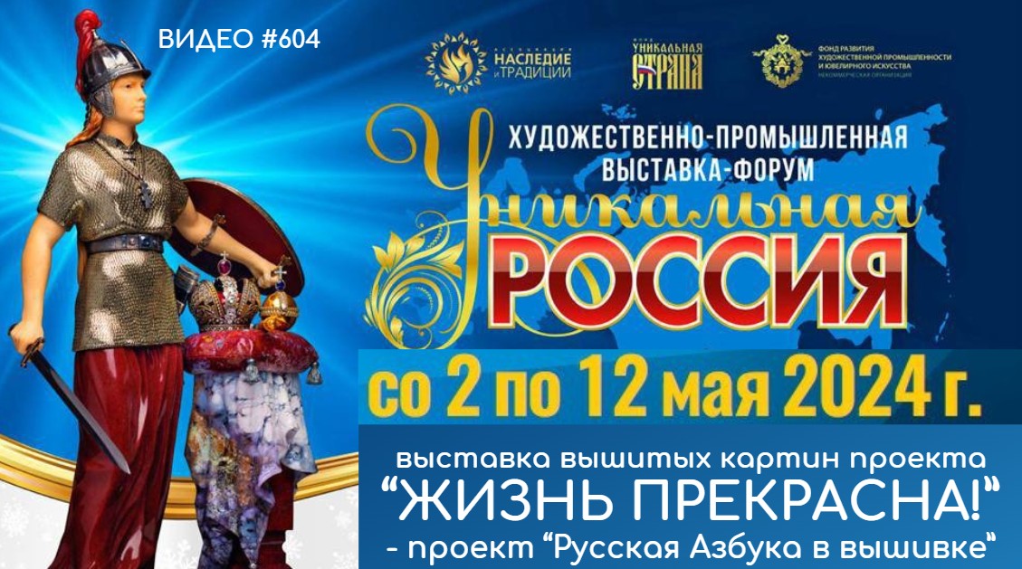 #604 УНИКАЛЬНАЯ РОССИЯ 2024 в Гостином Дворе 2-12 мая 2024 - приглашение💝