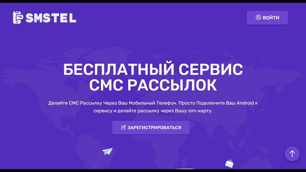 Бесплатный Сервис по Массовой СМС Рассылке SMSTEL