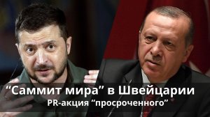 Саммит мира в Швейцарии. PR от "просроченного" президента