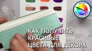 Почему не получаются красивые цвета при смешивании красок и что делать .