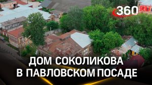 Дом Соколикова в Павловском Посаде: кадры с коптера