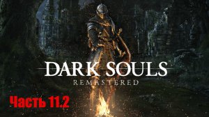 Dark Souls Remastered. Прохождение, Часть 11.2. Чумной город.