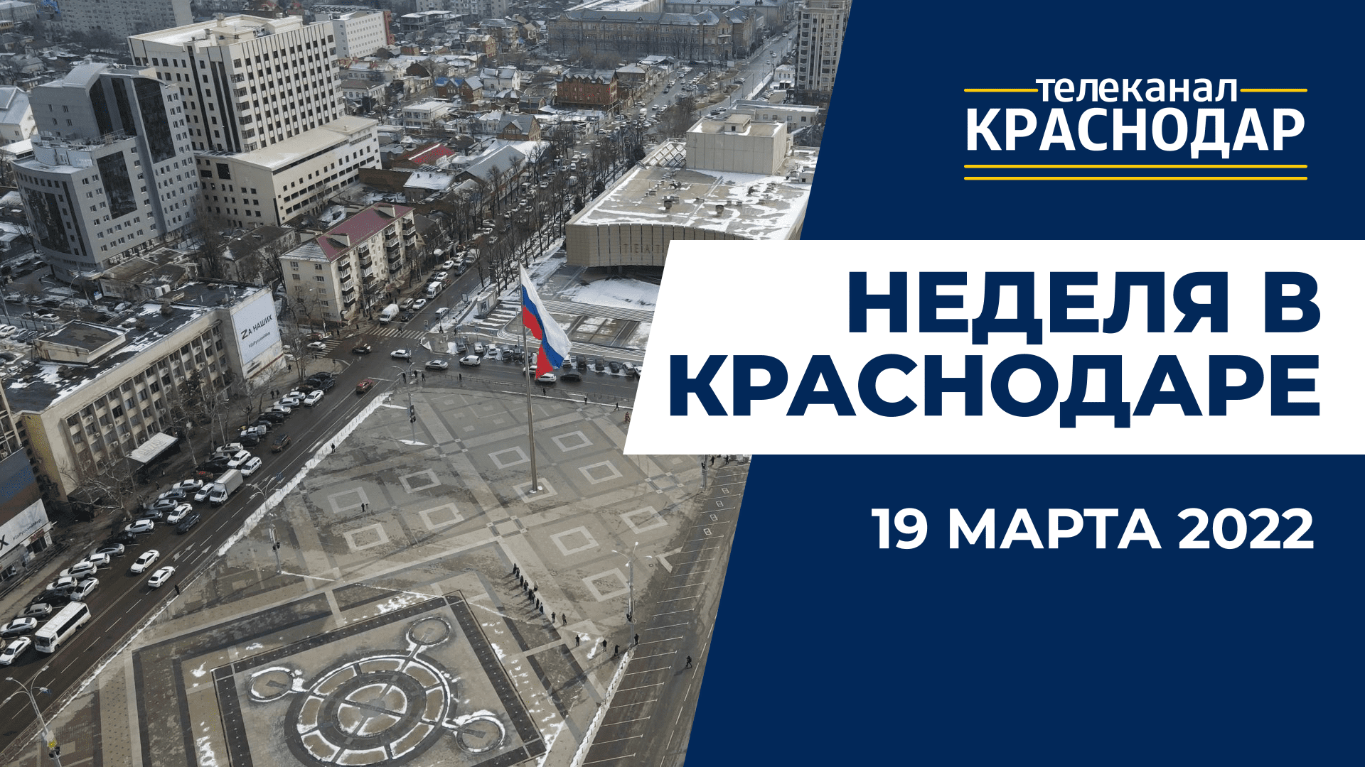 Господдержка, ответ на санкции, Крымская весна. Как прошла неделя в Краснодаре? Новости от 19 марта