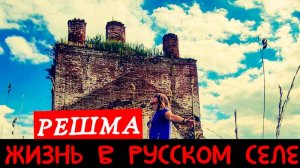 Русская Глубинка/КАК ЖИВУТ В РУССКИХ СЁЛАХ/ИЗ КИНЕШМЫ В РЕШМУ