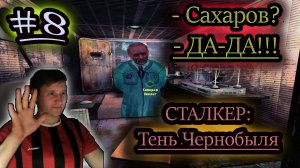 УЧЁНЫЕ В КУРСЕ ✔ СТАЛКЕР: Тень Чернобыля #8