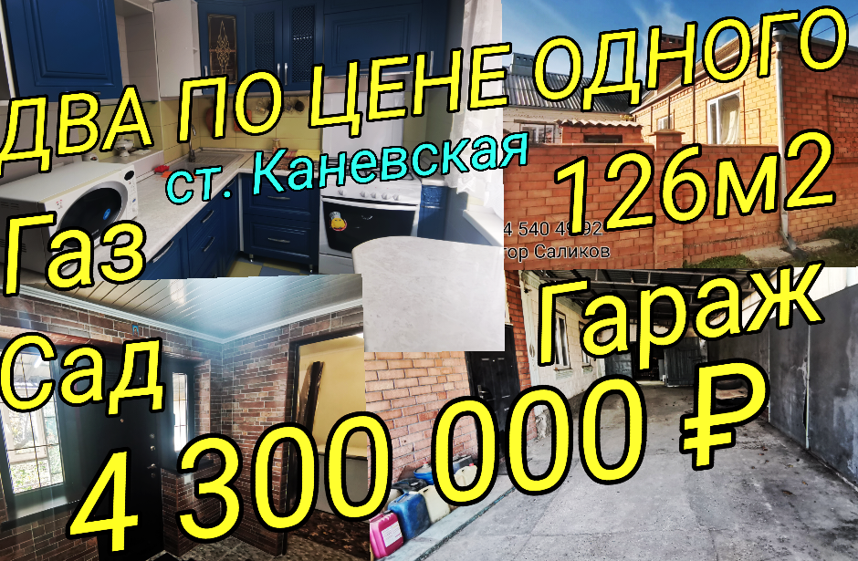 Продан! ❗ДВА В ОДНОМ❗КИРПИЧНЫЙ ДОМ 126м2?7,5 соток?Сад?Огород ?Гараж?4 300 000 ₽?станица Каневская