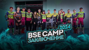 BSE Camp 2024 | Финальный 5 день | Мы готовы к 100% ENDURO на все 100!