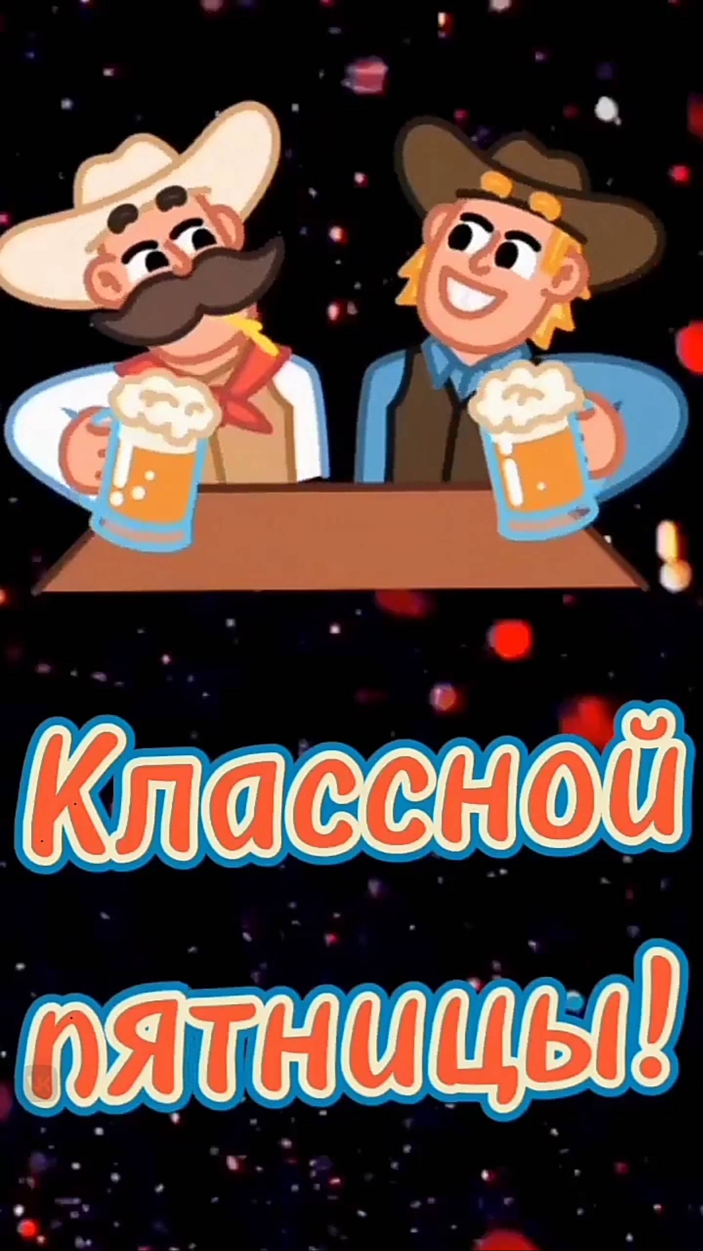 Классной пятницы картинки