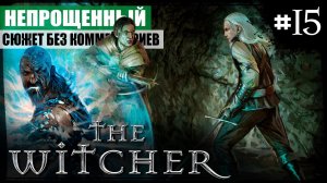 Глава III: Непрощённый ● The Witcher #15 ❖ Игросериал ❖ АНГЛ. озвучка ● РУС. субтитры