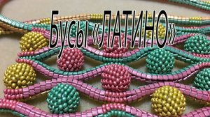 Бусы "Латино".