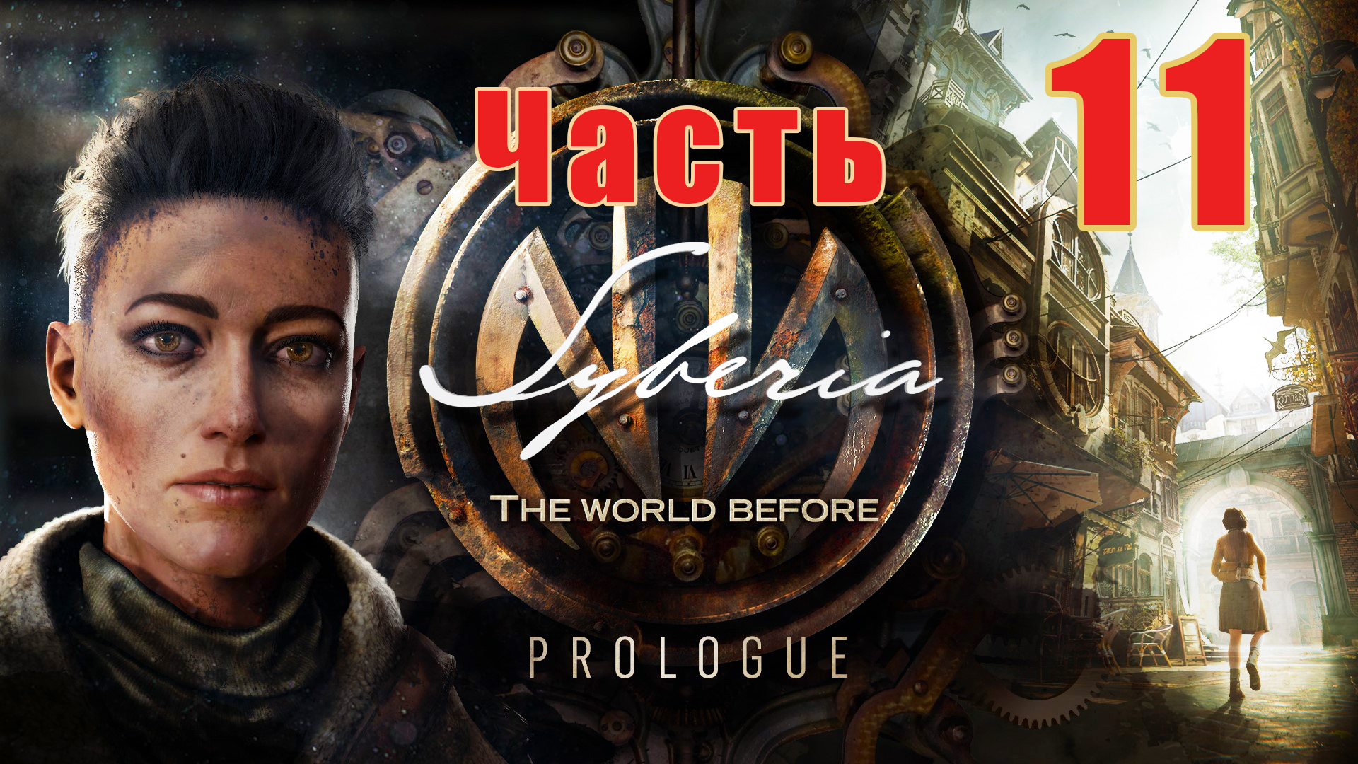 Syberia The World Before -  на ПК ➤ Дом Роуз ➤ Мост Туманов ➤ Остров Баден ➤ Прохождение # 11➤ 2K ➤