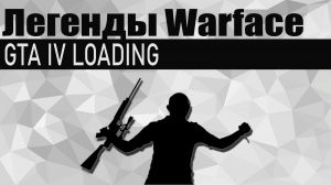 Warface: Легенды игры  (GTA IV Loading)