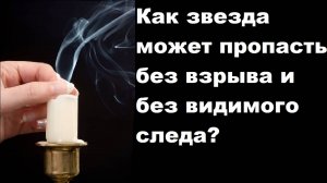 Как звезда может пропасть без взрыва и без видимого следа?