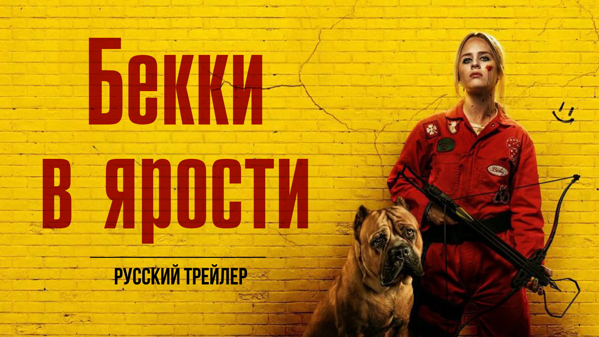 Бекки в ярости (2023) – Русский трейлер