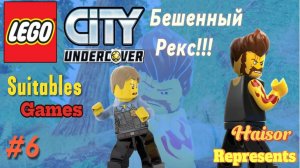 Прохожу игру Lego City Undercover 6-я часть Встретились с бешенным Рексом!