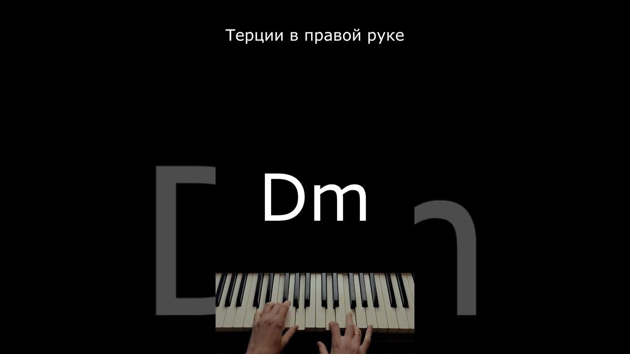 Фортепиано / Импровизация для начинающих #shorts #pianotutorial #pianotutorialshorts смотреть онлайн
