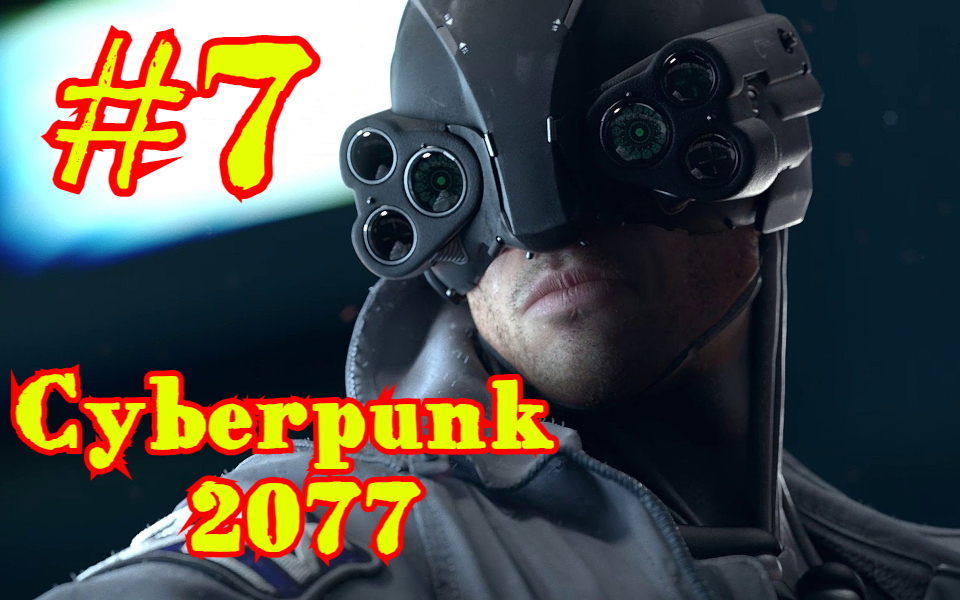 Cyberpunk 2077 | КИБЕРПАНК | ПРОХОЖДЕНИЕ | #7