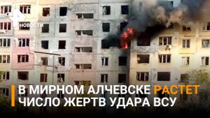 В мирном Алчевске растет число раненых при масштабном обстреле националистов из HIMARS / РЕН Новости