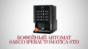 Кофемашина Saeco IperAutomatica. Для небольших офисов.