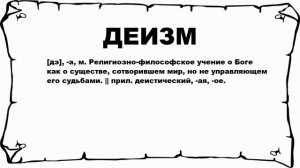 ДЕИЗМ - что это такое? значение и описание