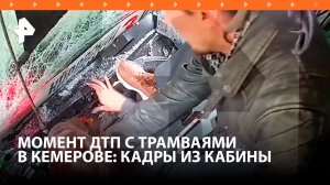 Момент ДТП трамвая, где пострадали свыше 140 человек в Кемерове / РЕН Новости