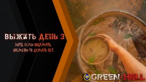 Green hell: Chapter 3 - Gameplay PC - Эксперимент №1 - Коктейль Аяуаска!