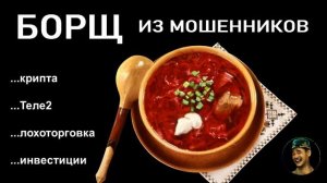 Борщ из мошенников