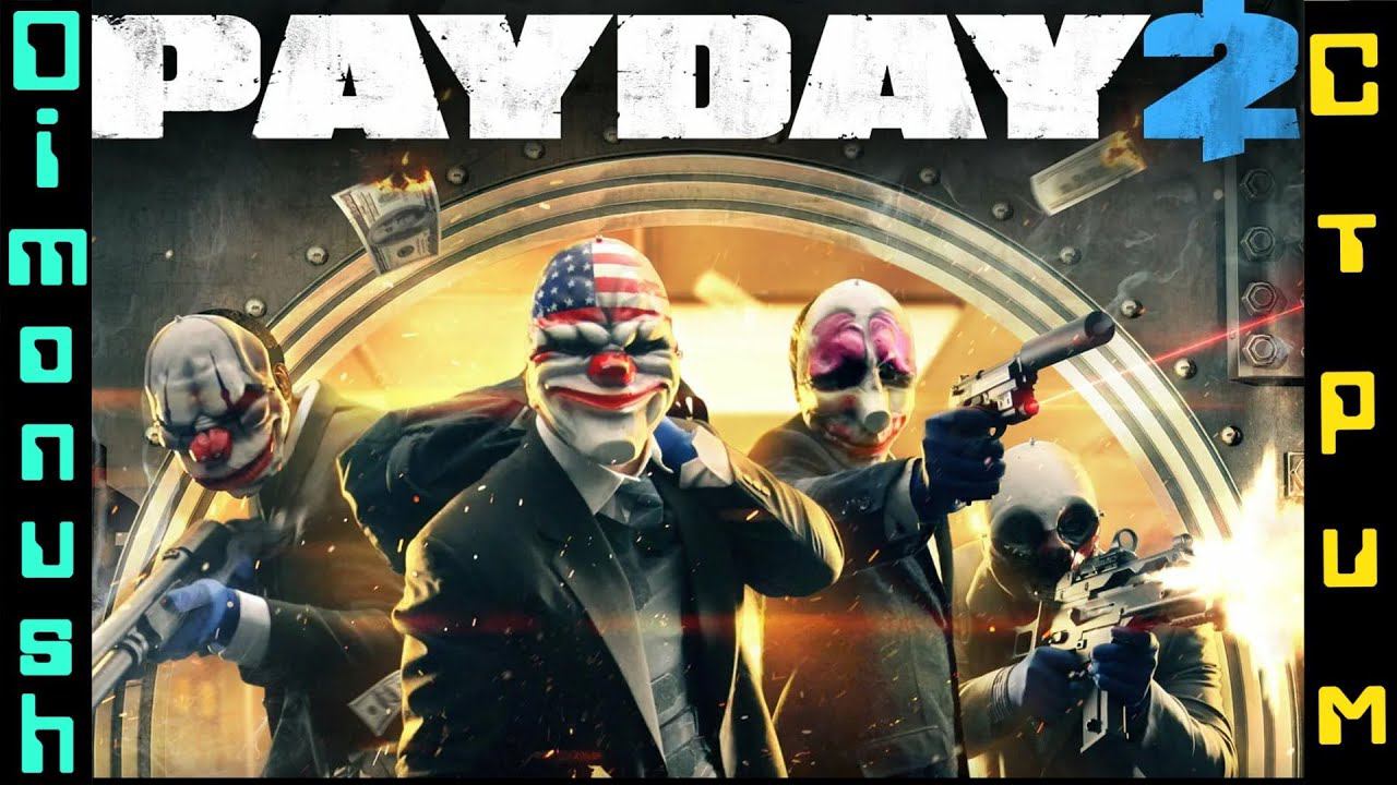 PAYDAY 2 - кооперативная стрим тусовка