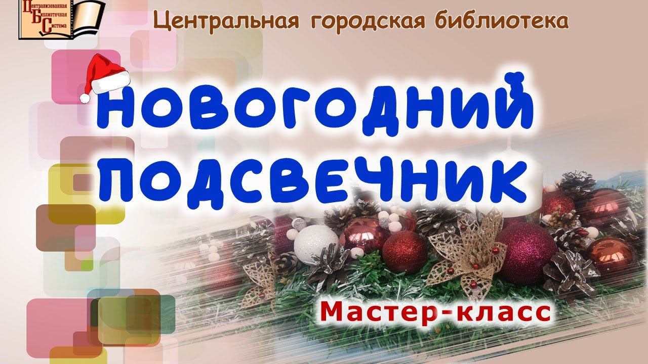 Онлайн мастер-класс.  Новогодний подсвечник.