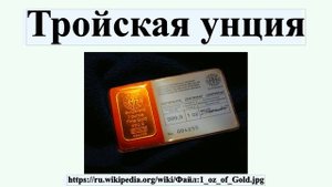Тройская унция
