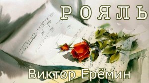 Виктор Ерёмин. стих - "Рояль."