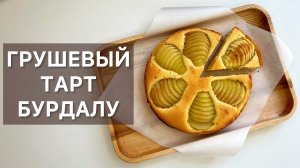 ГРУШЕВЫЙ ТАРТ БУРДАЛУ готовим высокую французскую кухню дома