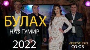 гр  Булах Наз гумир 2022