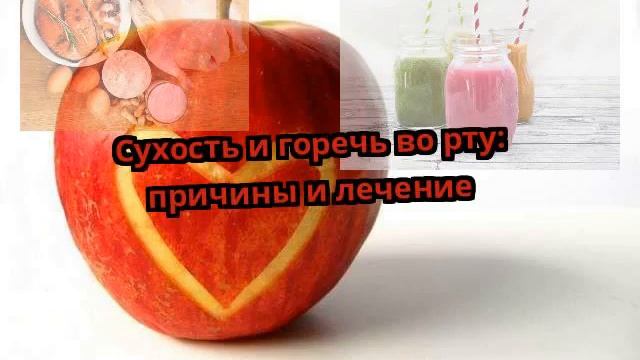 Сухость и горечь во рту: причины и лечение смотреть онлайн