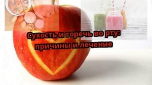 Сухость и горечь во рту: причины и лечение