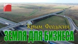 ПРОДАЖА ЗЕМЛИ В КРЫМУ. ЗЕМЛЯ ДЛЯ БИЗНЕСА в ФЕОДОСИИ.