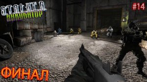 ФИНАЛ | STALKER ИНКУБАТОР | Серия 14