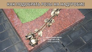 КАК ПОДОБРАТЬ КАМЕННЫЕ РОЗЫ НА НАДГРОБИЕ. ЧАСТЬ 1.