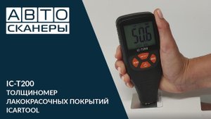 ТОЛЩИНОМЕР ЛАКОКРАСОЧНЫХ ПОКРЫТИЙ ICARTOOL IC-T200